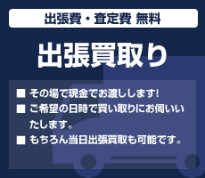出張買取り