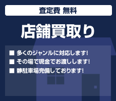 店舗買取り