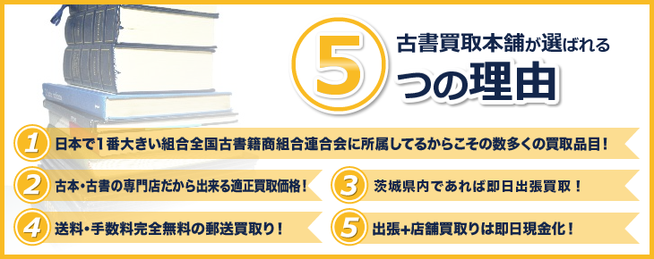 古書買取本舗が茨城で選ばれる5つの理由